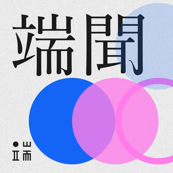 端聞 | 端傳媒新聞播客封面