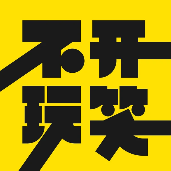 不开玩笑 Jokes Aside封面