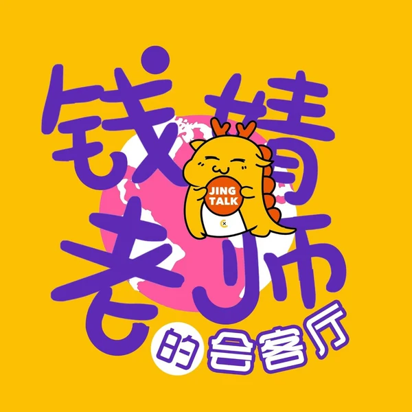 钱婧老师的会客厅封面