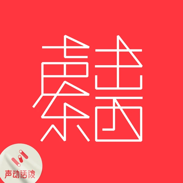 声东击西封面