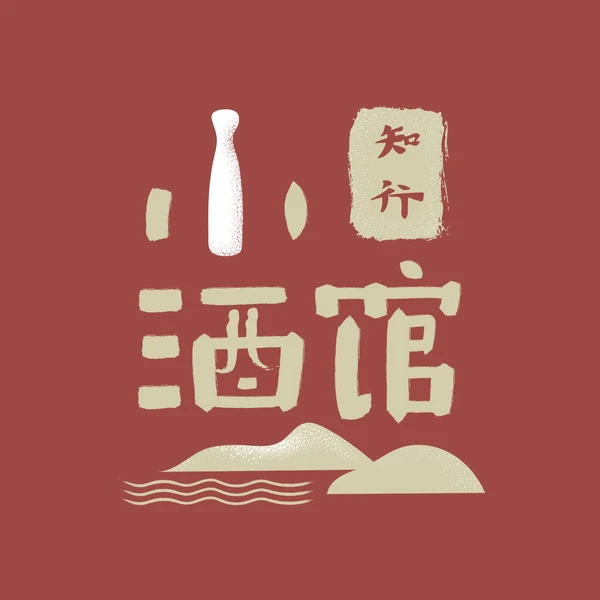 知行小酒馆封面